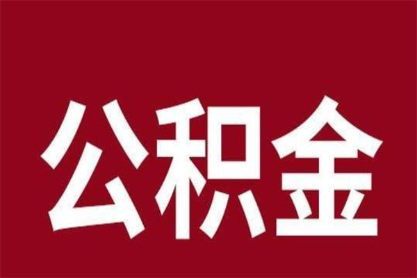 青州单位提出公积金（单位提取住房公积金多久到账）