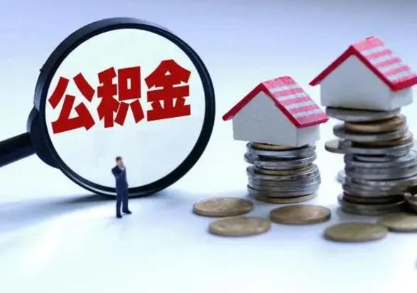 青州在职住房公积金帮提（在职如何提取公积金帐户的钱）