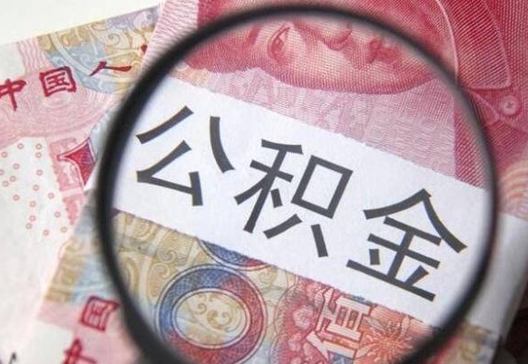 青州封存如何取钱公积金（封存后公积金提取办法）