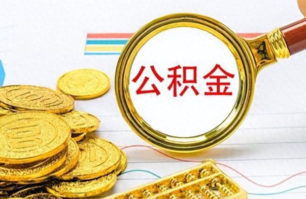 青州个人公积金如何领取（如何领取个人住房公积金）