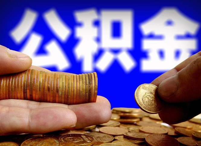 青州离职了怎么把公积金取出来（离职了怎么把公积金全部取出来）